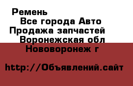 Ремень 84993120, 4RHB174 - Все города Авто » Продажа запчастей   . Воронежская обл.,Нововоронеж г.